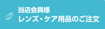 当店会員様 レンズ・ケア用品の注文はこちら