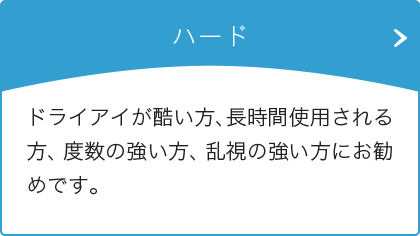 ハード ドライアイが酷い方、長時間使用される方にお勧めです。