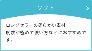 ソフト ロングセラーの柔らかい素材度数が極めて強い方などにおすすめです。