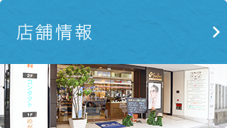 店鋪情報