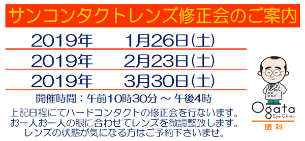 2019　修正会　コンタクトレンズ