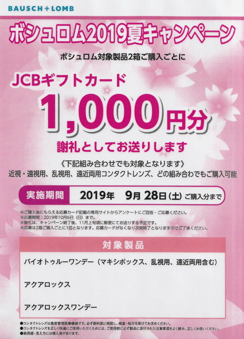 ボシュロム　キャンペーン　1,000円　ギフトカード
