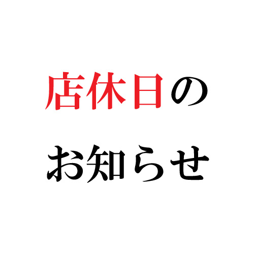 休み　コンタクトレンズ　臨時