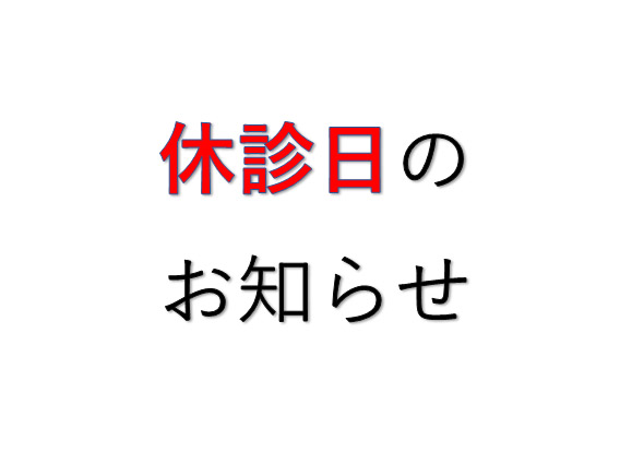 休み　年末年始　休診