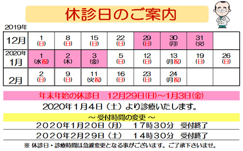 眼科　休診日　年末年始