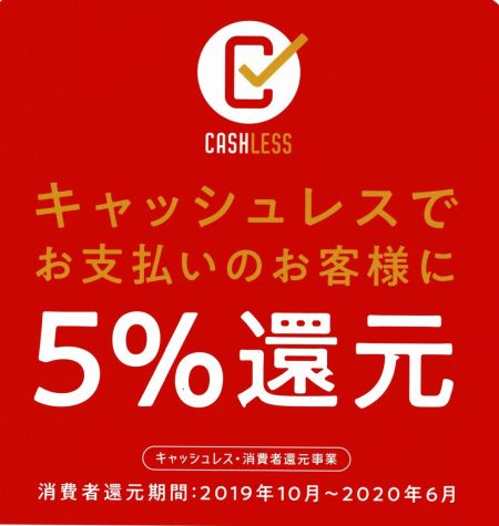 消費者還元　5%　キャッシュレス