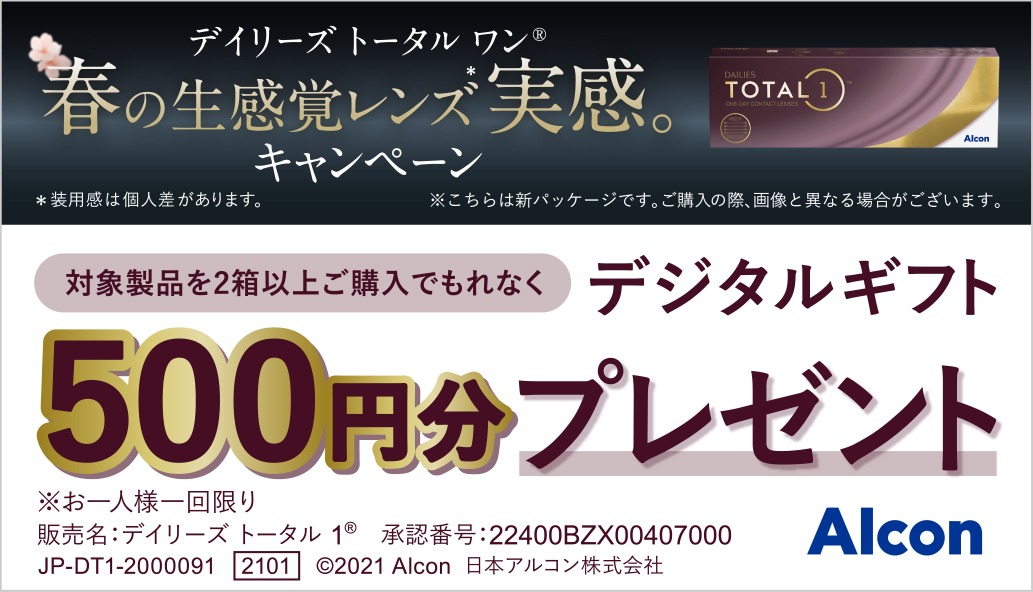 アルコン　デイリーズ　トータルワン　total1