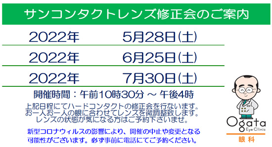 修正会　コンタクトレンズ　眼科