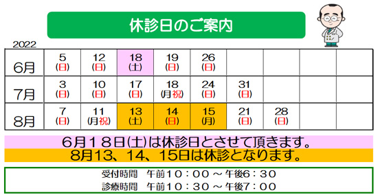 2022年,6月,7月,8月,休診日,眼科