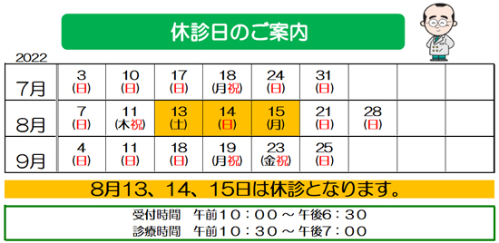 7月　8月　9月　休診日