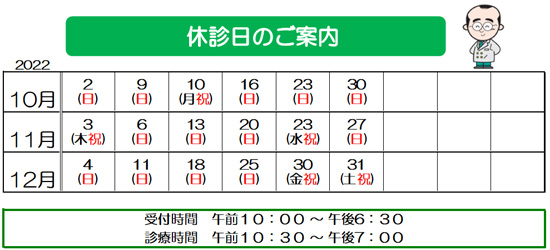 眼科　休診日　12月　11月　10月