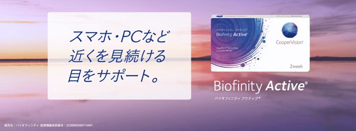 biofinityactive バイオフィニティアクティブ