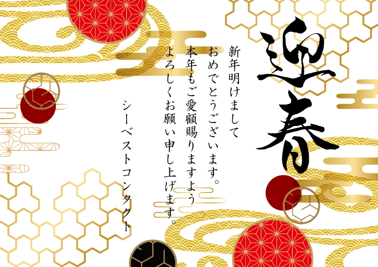 新春のご挨拶　迎春