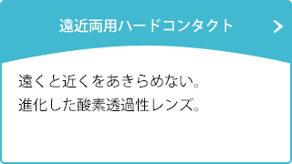 遠くと近くをあきらめない。 進化した酸素透過性レンズ。